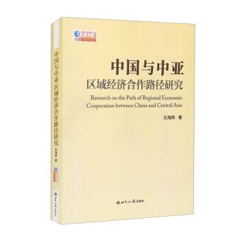 [满45元包邮]中国与中亚区域经济合作路径研究