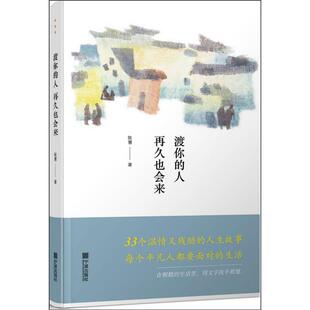 【正版】渡你的人再久也会来陈慧宁波出版社