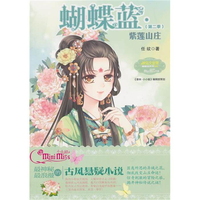 【正版】紫莲山庄-蝴蝶蓝-(第二季)任纹北方妇女儿童出版社