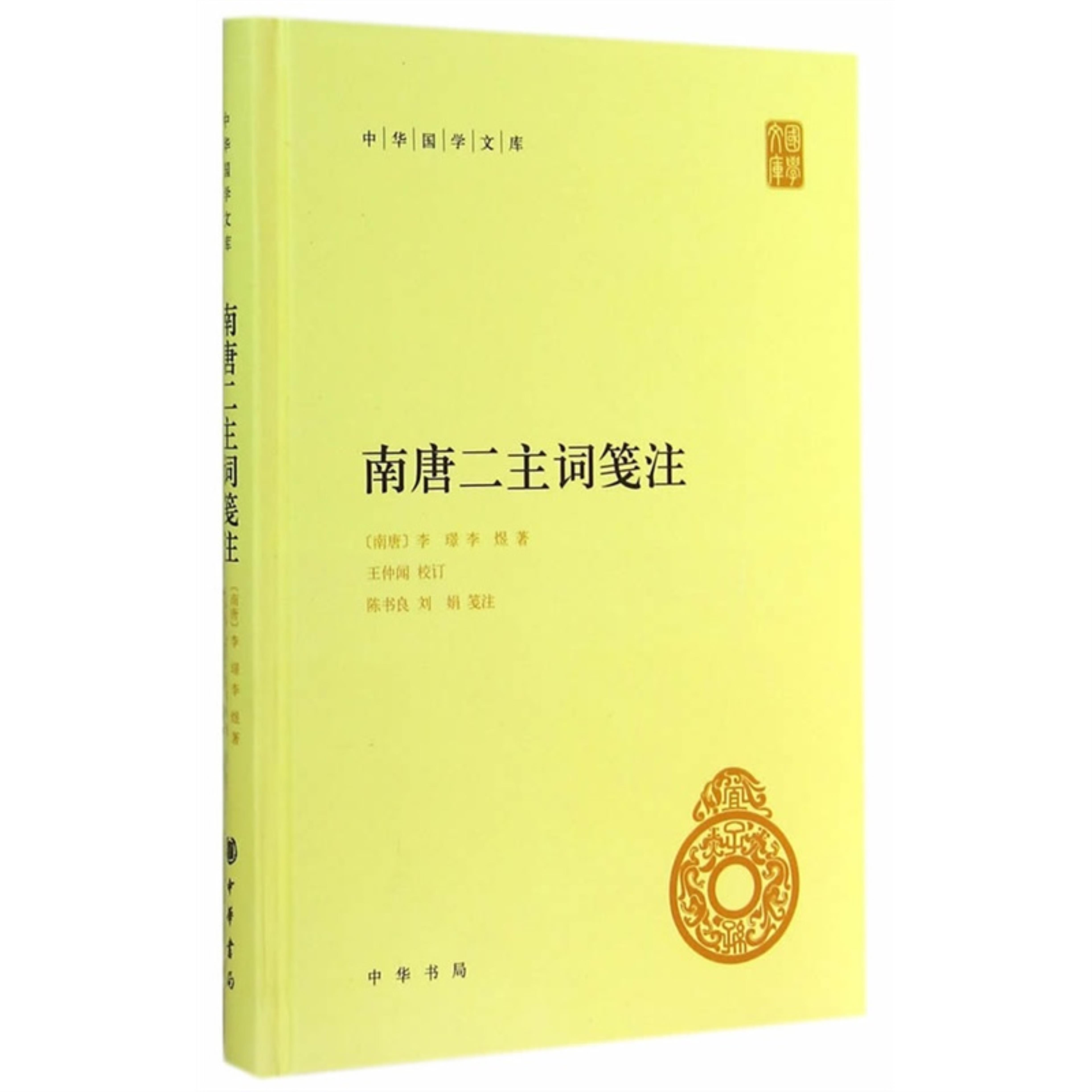 【正版】南唐二主词笺注李璟中华书局9787101102024