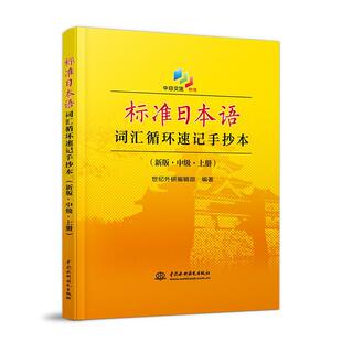 【正版】标准日本语词汇循环速记手抄本-(新版.中级.上册)