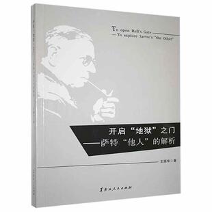 【正版】开启“地狱”之门:萨特“他人”的解析