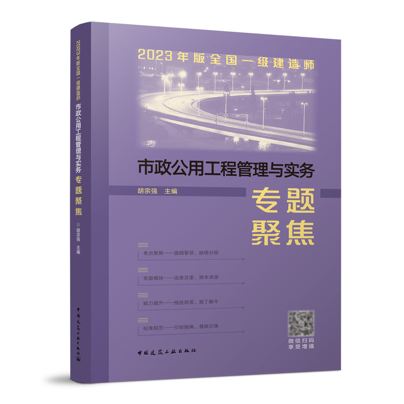 【正版】2023年版全国一级建造师市政公用工程管理与实务