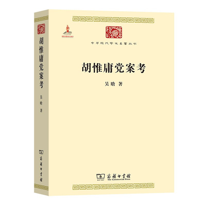 【正版】胡惟庸党案考吴晗商务印书馆