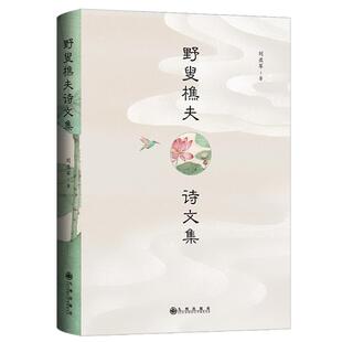 【正版】野叟樵夫诗文集刘亚军著九州出版社
