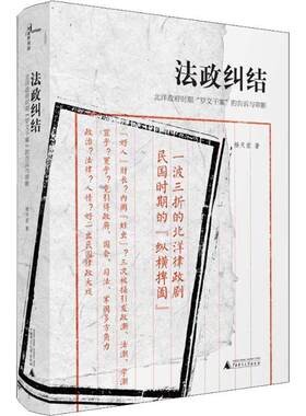 【正版】法政纠结-北洋政府时期罗文干案的告诉与审断杨天宏