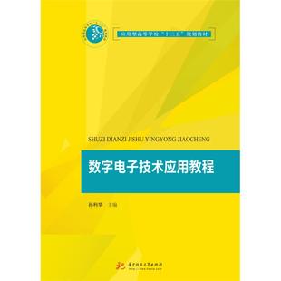 【正版】数字电子技术应用教程/孙利华孙利华