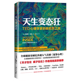 天生变态狂-TED心理学家的脑犯罪之旅