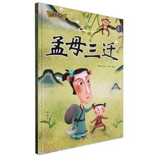 【正版】桉恺绘本馆·中国老故事:孟母三迁(精装绘本)张子剑