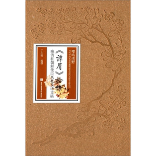 【正版】《谭屑》拾馀-晚清驻朝鲜使臣丛札及诗文稿丁小明
