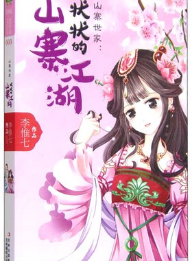 长篇小说:山寨世家.状状的山寨江湖