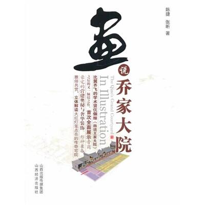 【正版】画说乔家大院陈捷山西经济出版社