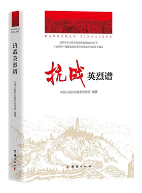 【正版】抗战英烈谱中国人民抗日战争纪念馆编著团结出版社