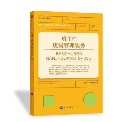 【正版】班主任新经典丛书:班主任班级管理实务(新版)王玮