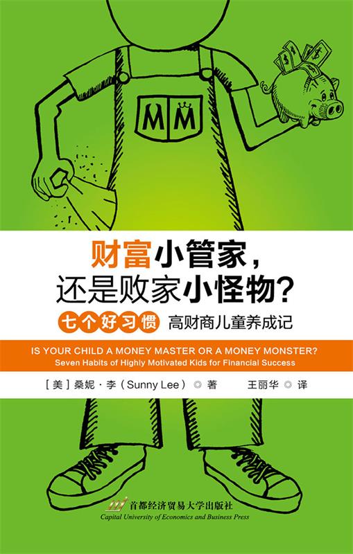 【正版】财富小管家.还是败家小怪物桑妮·李（Sunny Lee）
