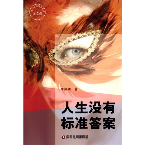 传奇中国图书系列·美文卷:人生没有标准答案高性价比高么？