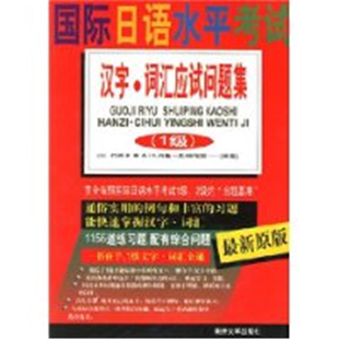 汉字 国际日语水平考试 词汇应试问题集.1级 正版