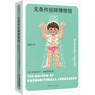【正版】无条件投降博物馆(荷)杜布拉夫卡·乌格雷西奇