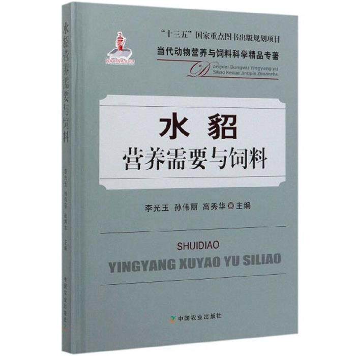 【正版】水貂营养需要与饲料李光玉孙伟丽高秀华中国农业出版社