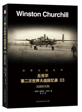 【正版】法国的沦陷(美)温斯顿·丘吉尔著北京时代华文书局