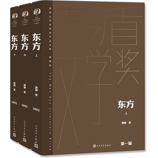上中下 正版 东方 社 魏巍人民文学出版