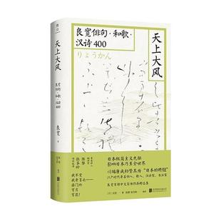 【正版】天上大风-良宽俳句·和歌·汉诗400(微瑕)