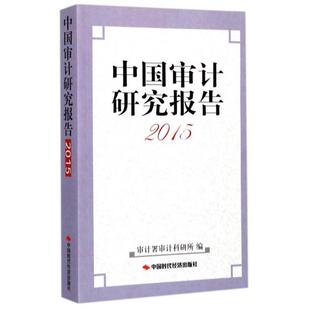 【正版】中国审计研究报告审计署审计科研所中国时代经济出版社