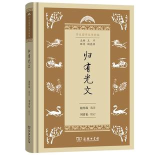 选注刘青松 归有光文胡怀琛 校订商务印书馆 正版