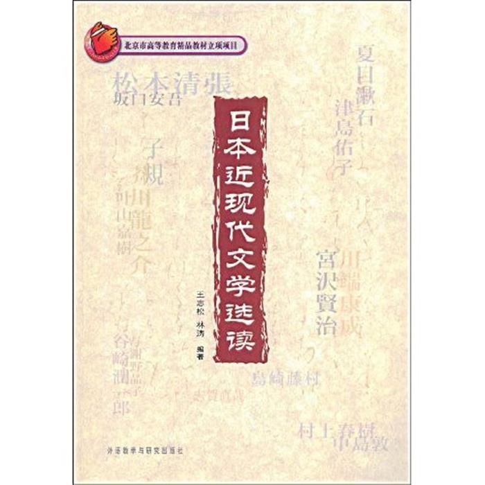【正版】日本近现代文学选读(含光盘)王志松，林涛编著