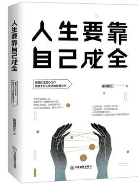 【正版】人生要靠自己成全雾满拦江江西教育出版社9787570508594