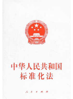 【正版】中华人民共和国标准化法本书编委会人民出版社
