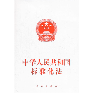 【正版】中华人民共和国标准化法本书编委会人民出版社
