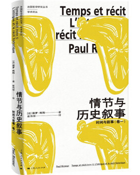 【满45元包邮】情节与历史叙事:时间与叙事 [法]保罗·利科 著,崔伟锋 译 9787208178755 上海人民出版社