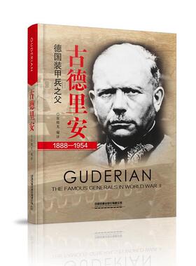 [满45元包邮]古德里安