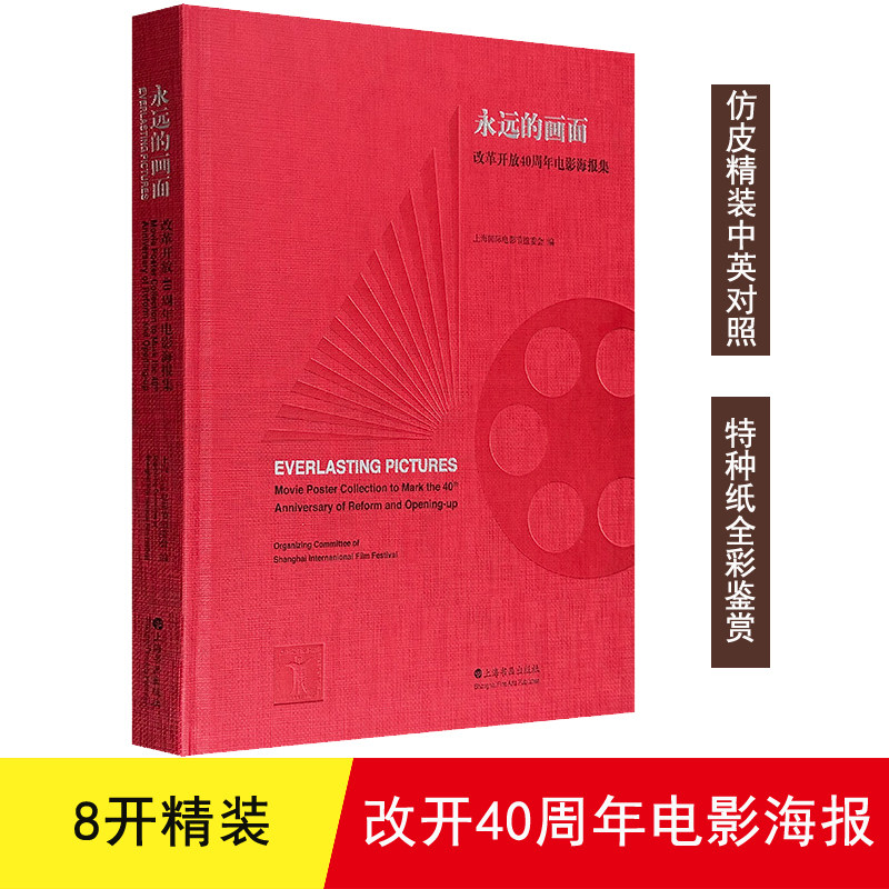 【正版】永远的画面:改革开放40周年电影海报集