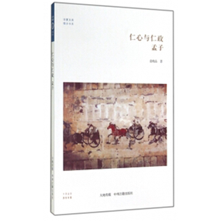 【正版】华夏文库 儒学书系 仁心与仁政 孟子袁晓晶