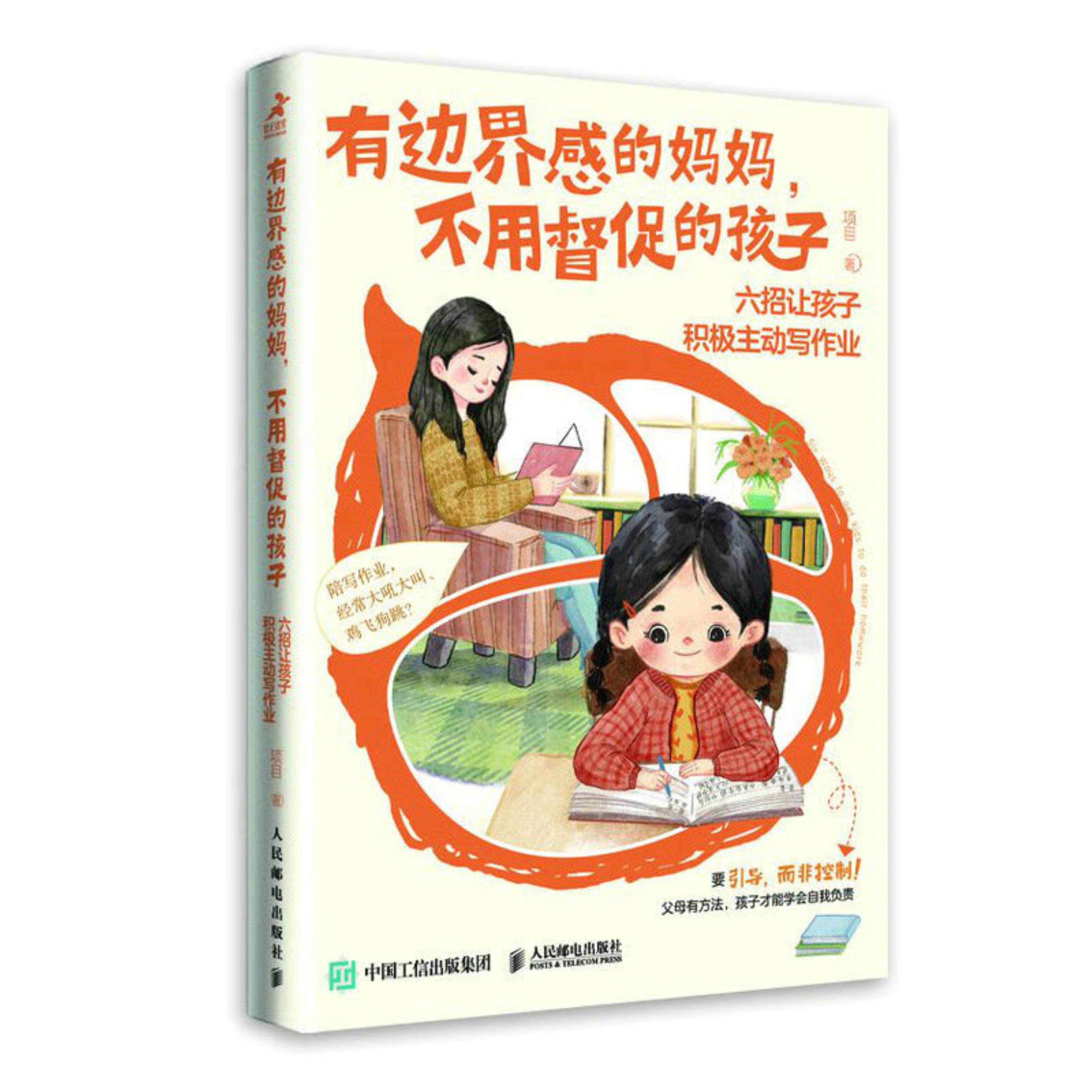 【正版】有边界感的妈妈,不用督促的孩子:六招让孩子积极主动写作业