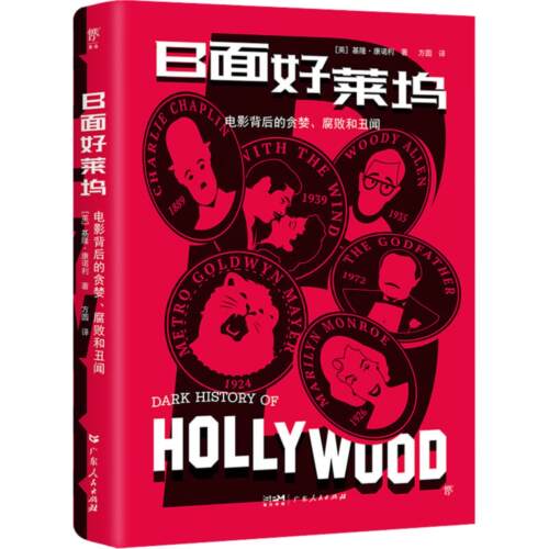 【正版】B面好莱坞［英］基隆·康诺利广东人民出版社9787218167251