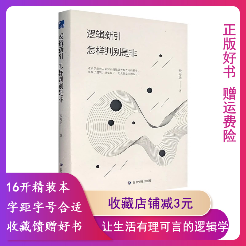 【正版现货黑白封面随机发】逻辑新引怎样判别是非殷海光著逻辑学入门书侦探推理开发逻辑思维训练看清世间的是是非非真假-封面