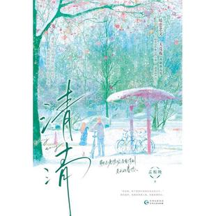 社9787221183248 清清孟栀晚贵州人民出版 正版