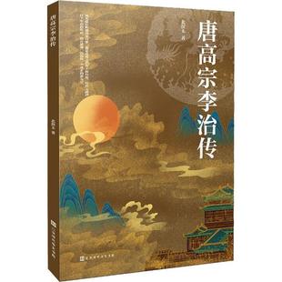 [满45元包邮]唐高宗李治传