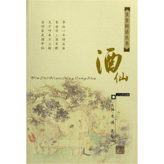 【正版】酒仙竞鸿上海中医药大学出版社