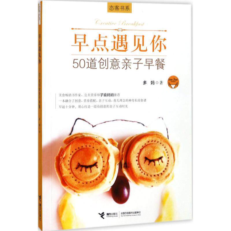 [满45元包邮]早点遇见你:50道创意亲子早餐 9787544848893
