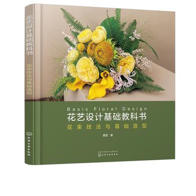 [满45元包邮]花艺设计基础教科书：花束技法与基础造型