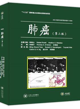 【正版】肺癌何建行，Thomas A. D'Amic