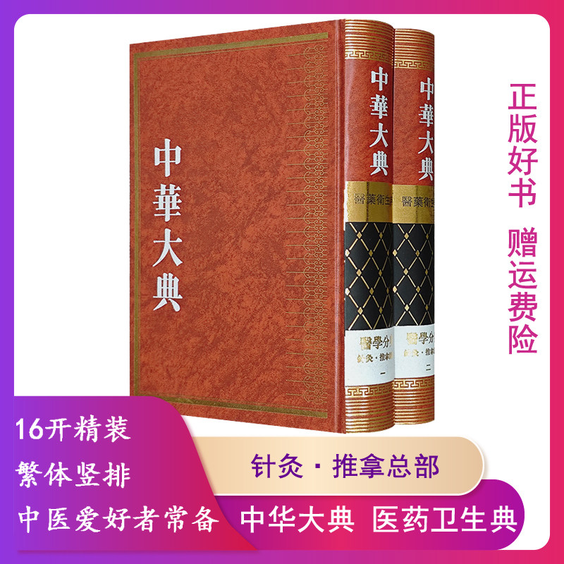 【正版】针灸·推拿总部:中华大典·医药卫生典·医学分典(