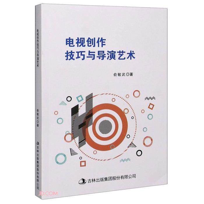 【正版】电视创作技巧与导演艺术俞敏武
