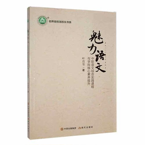 【正版】魅力语文:中职语文综合实践课程与学科核心素养提升叶肖曼