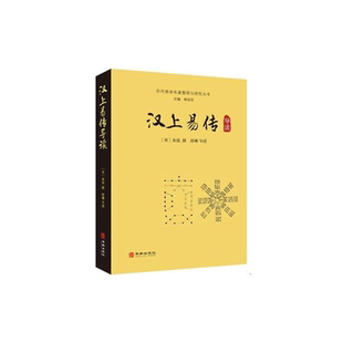 【正版】历代易学名著整理与研究丛汉上易传导读华龄出版社