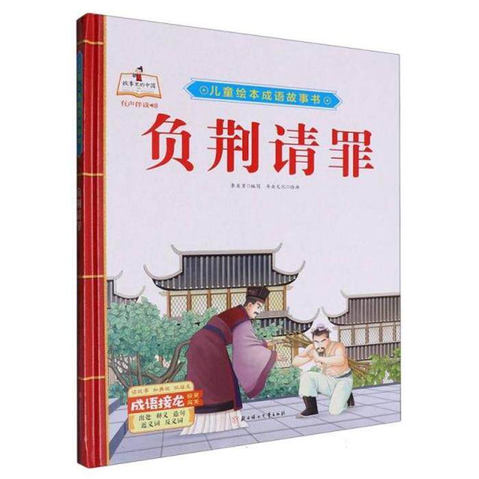 【正版】(精装绘本)儿童绘本成语故事书:负荆请罪付赛男